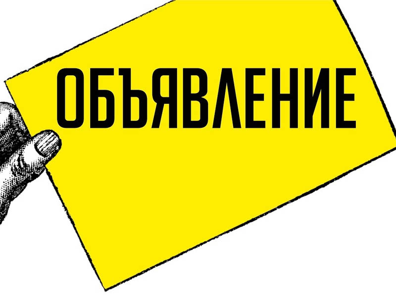 Уведомление о приеме заявок.