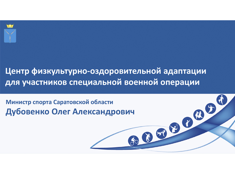 Центр физкультурно-оздоровительной адаптации для участников СВО.