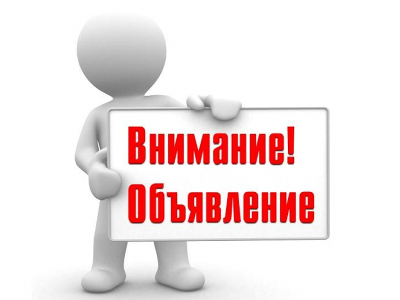 ОБЪЯВЛЕНИЕ.