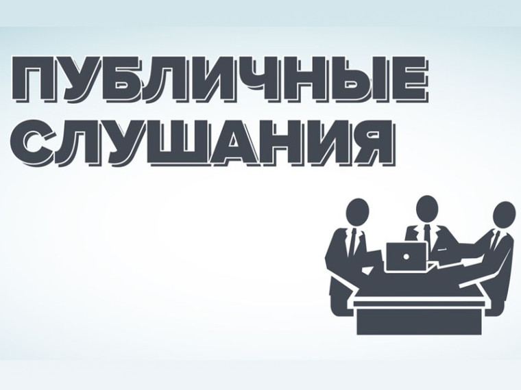 Проводятся публичные слушания. Проводятся публичные слушания.