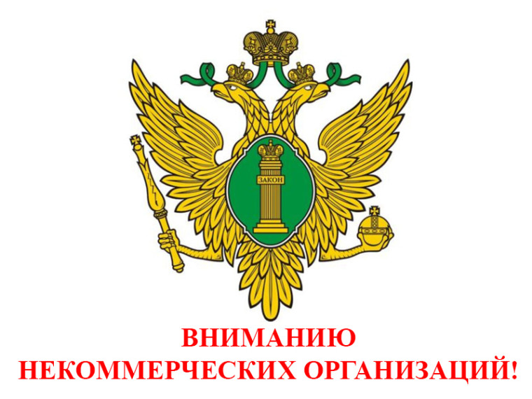 ВНИМАНИЮ НЕКОММЕРЧЕСКИХ ОРГАНИЗАЦИЙ!. ВНИМАНИЮ НЕКОММЕРЧЕСКИХ ОРГАНИЗАЦИЙ!.